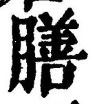 글자 膳