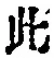 文字此