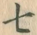 字七