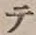 文字 テ