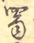 蜀 위치 확인됨