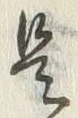 𡨸是
