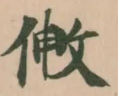 Đã định vị 敒