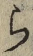 字ら