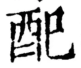 Chữ 配