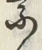 Character 付