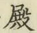 글자 殿