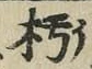 글자 𣏓
