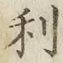 글자 利