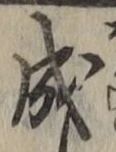 字成