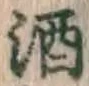 글자 酒