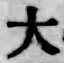 字大