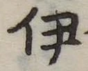 伊 위치 확인됨