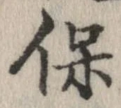 保の位置