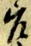 差の位置