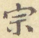 文字宗