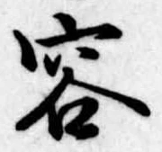 容の位置