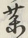 글자 薬