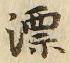 字漂