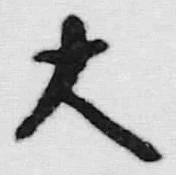 글자 大