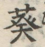 Chữ 葵