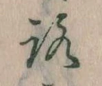 位置定マレル𛄆