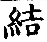 글자 結
