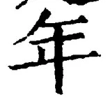 「年」字