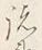 글자 諸