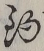 글자 釣