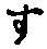 字す