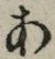 글자 あ