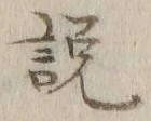 文字説