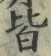 “皆”字