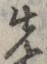 位置 確認된 先