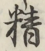 文字精