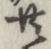 已定位共