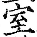 글자 室