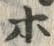 字ホ