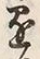 字懸