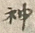 字神