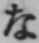 글자 な