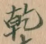 文字乾