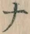 글자 ナ