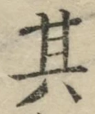 字其