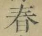 글자 春