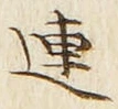 글자 連