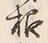 글자 根