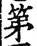 文字第