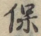 已定位保